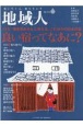 地域人　地に生きる、地を生かす（78）