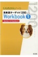 書き込み式ノート英単語ターゲット1200Workbook（1）