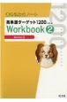 書き込み式ノート英単語ターゲット1200Workbook（2）