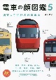 電車の顔図鑑　関東大手私鉄の鉄道車両（5）