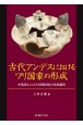 古代アンデスにおけるワリ国家の形成　小集落からみた初期国家の出現過程