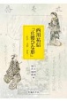 西川祐信『正徳ひな形』　影印・注釈・研究