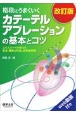 格段にうまくいくカテーテルアブレーションの基本とコツ　エキスパートが教える安全・確実な手技と合併症対策　改訂版