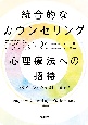 統合的なカウンセリングと心理療法への招待　クライエントの多様性に応える