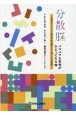 分散脳　バラバラな思考がひとつになる時　自閉症スペクトラム障害の私が語ること，書くことの意