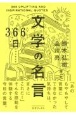 366日文学の名言