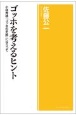 ゴッホを考えるヒント　小林秀雄『ゴッホの手紙』にならって