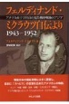 フェルディナンド・ミクラウツ自伝より　アメリカ赤十字社員の見た戦中戦後のアジア　1943