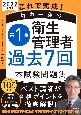 これで完成！村中一英の第1種衛生管理者過去7回本試験問題集　2022年度版