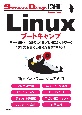 Linuxブートキャンプ　サーバ操作／OSのしくみ／UNIXネットワーク