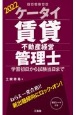 ケータイ賃貸不動産経営管理士　2022　学習初日から試験当日まで