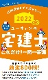 ユーキャンの宅建士これだけ！一問一答集　2022年版