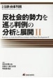 反社会的勢力を巡る判例の分析と展開（2）