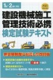 建設機械施工管理技術必携　検定試験テキスト　令和4年度版　1級・2級に対応