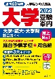 大学受験案内　2023年度用　大学・短大・大学院総合ガイド