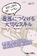 学生だから身につけたい看護につなげる大切なスキル　看護師になるための目からウロコ