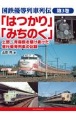 「はつかり」「みちのく」上野〜青森間を駆け抜けた昼行優等列車の記録　国鉄優等列車列伝3