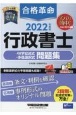 合格革命行政書士40字記述式・多肢選択式問題集　2022年度版