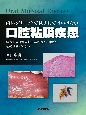 歯科クリニックで見逃してはいけない　口腔粘膜疾患　経過観察・院内検査・専門医への紹介その判断ポイント