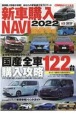 新車購入NAVI　国産車編　2022　国産全車122台購入攻略　CARトップ特別編集