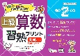 上級算数習熟プリント　小学2年生　大判サイズ