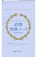 必携実務ノート　2022年度改訂版　現場がいきいき動き出す