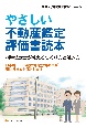 やさしい不動産鑑定評価書読本　指導鑑定士が教えるつくり方と読み方