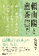 頼山陽と煎茶　近世後期の文人の趣味とその精神性に関する試論