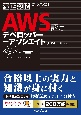 徹底攻略AWS認定デベロッパーーアソシエイト教科書