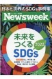 未来をつくるSDGs　2022　ニューズウィーク日本版SPECIAL