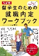 改訂版　留学生のための就職内定ワークブック