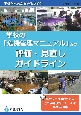 学校の「危機管理マニュアル」等の評価・見直しガイドライン　＋学校安全推進のための教職員向け研修・訓練実践事例