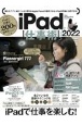 iPad仕事術！　2022　iPadOS　15対応