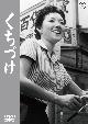 くちづけ＜東宝DVD名作セレクション＞  