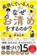 成功している人は、なぜ「お清め」をするのか？