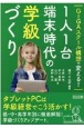 GIGAスクール構想で変える！1人1台端末時代の学級づくり