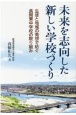 未来を志向した新しい学校づくり　生徒と地域の発想で紡ぐ長岡東中学校の取り組み