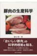豚肉の生産科学