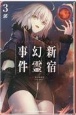 Fate／Grand　Order〜Epic　of　Remnant〜亜種特異点1　悪性隔絶魔境　新宿　新宿幻霊事件（3）