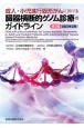 成人・小児進行固形がんにおける臓器横断的ゲノム診療のガイドライン　第3版　2022年2月