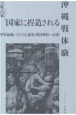 国家に捏造される沖縄戦体験　準軍属扱いされた0歳児・靖国神社へ合祀