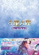 斗羅大陸〜7つの光と武魂の謎〜　DVD－BOX2  