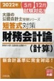 短答式対策財務会計論（計算）　2022年　新会計基準に完全対応！