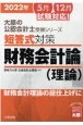 短答式対策財務会計論（理論）　2022年　財務会計理論の総仕上げに