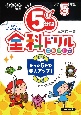 改訂　5分間全科ドリル小学5年生