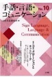 手話・言語・コミュニケーション（10）