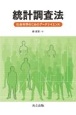 統計調査法　社会科学のためのデータサイエンス