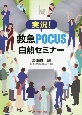 実況！救急POCUS白熱セミナー