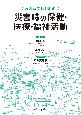 みんなで取り組む災害時の保健・医療・福祉活動