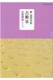 新高等学校古典B学習課題ノート　教科書番号117明治　古B　347